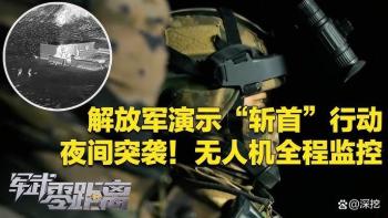 赖岳谦谈解放军演练“斩首”行动 揭示两岸军力差距