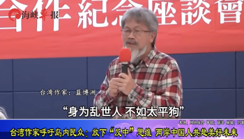 台湾作家：希望两岸和平共创未来