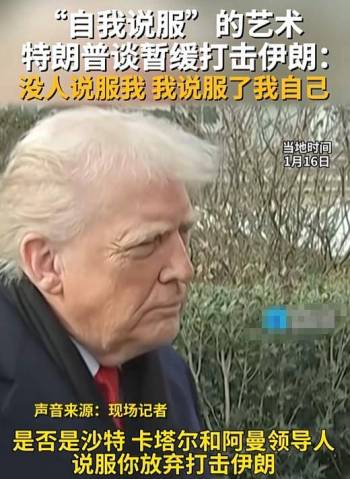 特朗普还会对伊朗进行军事打击吗 暂缓背后的军事部署