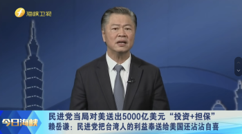 赖岳谦：美国是在彻彻底底掏空台湾！