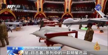 伊朗展示自产无人机喊话以色列 明星产品引关注