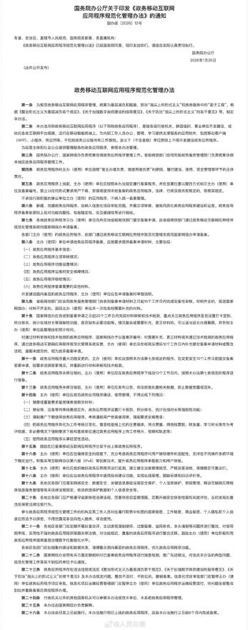 国办：不得强制下载使用政务APP 规范管理政务应用