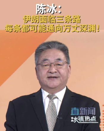 评论员：伊朗局势面临三种可能结果，每条都可能通向万丈深渊！