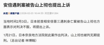 山上彻也将提出上诉 不服判决结果