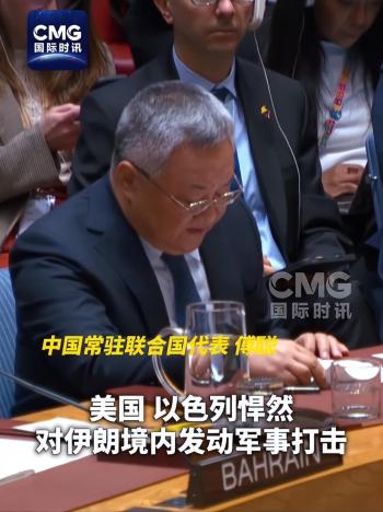 中方：谈判之际美以袭击令人震惊 呼吁停止军事行动