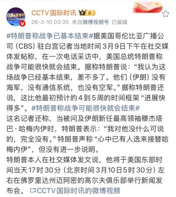 美国到底赢了吗？特朗普称将适时结束对伊朗行动 进展快于预期