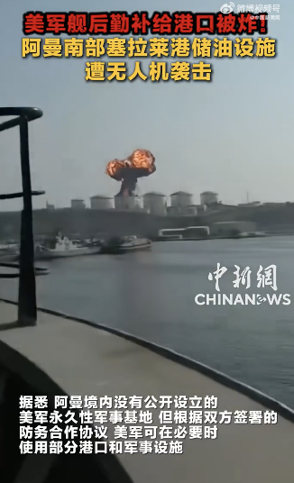 美军舰后勤补给港口被炸！
