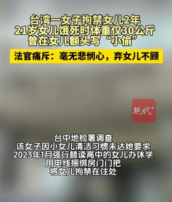台湾21岁女生被母亲虐死时仅重30公斤 母长期拘禁致其饿死