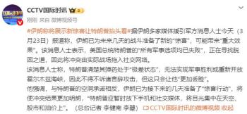 伊朗放话未来几天送出重磅惊喜 准备迎接新行动