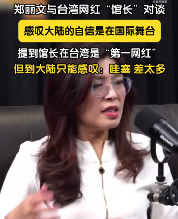 郑丽文感叹大陆的自信是在国际舞台 郑丽文与馆长对谈惊叹大陆发展