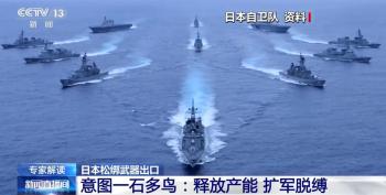 日本卖武器给谁？专家：大多国家在中国周边 围堵中国意图明显