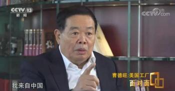 曹德旺：大不了把美国工厂关掉 不赚就不做