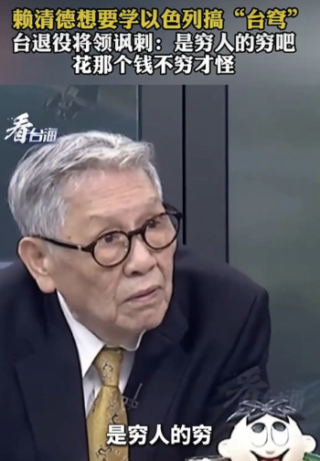 台退役将领讽刺赖清德：是穷人的穷吧，花那个钱不穷才怪
