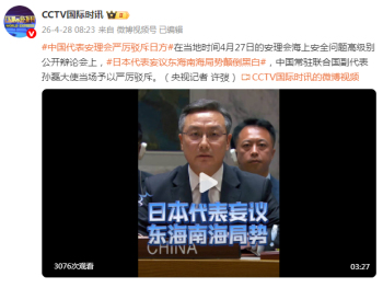 日本代表妄议东海南海局势 中方驳斥 颠倒黑白遭严厉驳斥