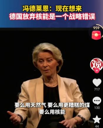 冯德莱恩：德国放弃核能是战略错误 能源转型反思