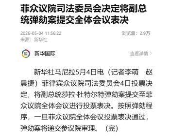 菲律宾众议院将表决副总统弹劾案 杜特尔特家族面临挑战