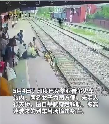 印度两女子横穿铁轨被撞身亡 视频引发关注
