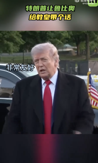 特朗普让鲁比奥给教皇带个话！