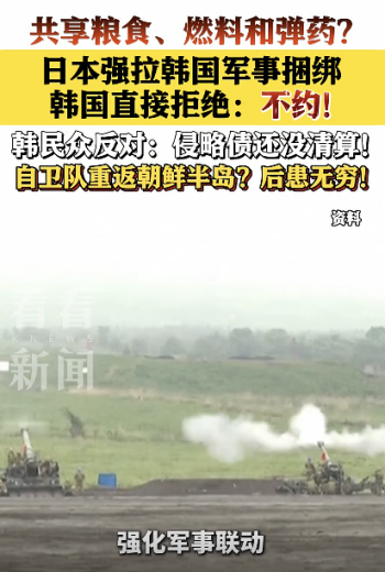 日本强拉韩国共享军需被拒，韩国：不约！