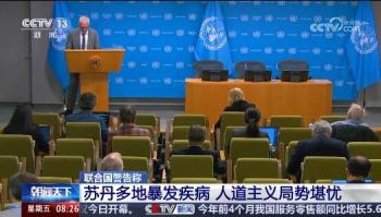 苏丹疑似暴发霍乱猴痘登革热疫情 冲突加剧人道危机