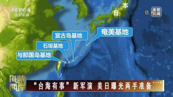 专家谈日美在冲绳三岛举行军演 挑衅意味浓厚