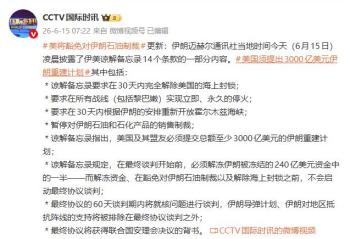美国须提出3000亿美元伊朗重建计划 谅解备忘录条款披露