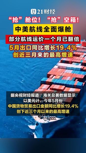 中美航线全面爆舱“抢”舱位！“抢”空箱！ 运价持续上涨