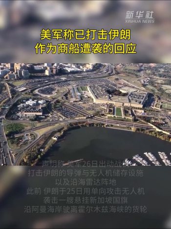 美军称对伊朗发动打击以回应商船遭袭事件 袭击违反停火协议