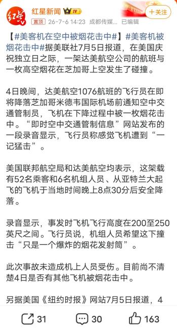“塔台，我们飞机刚被烟花击中” 美国独立日庆祝出意外 空域安全引关注