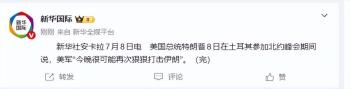 特朗普称今夜可能再打伊朗 美军行动引发紧张局势