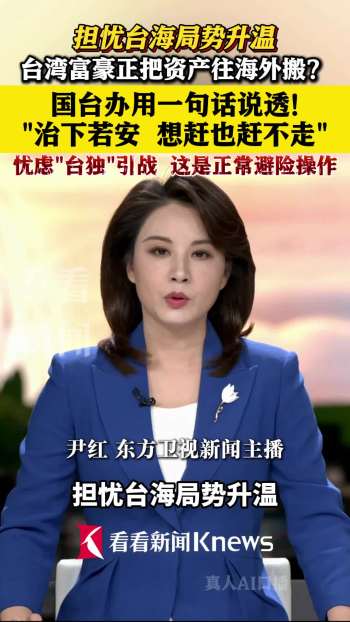 国台办回应台湾“财富搬家”潮 反映对“台独”忧虑