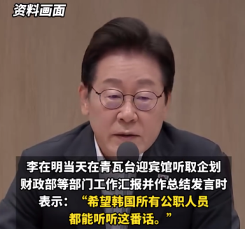 李在明提醒公职人员：喝酒玩乐可以，但别让年轻异性作陪