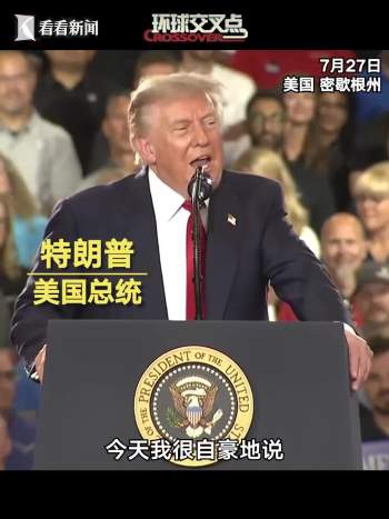 特朗普对选民说我比你们父母还好 政策重振汽车业
