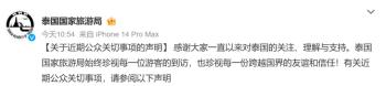泰国国家旅游局最新回应：深表遗憾，深表歉意 加强活动管理与服务保障