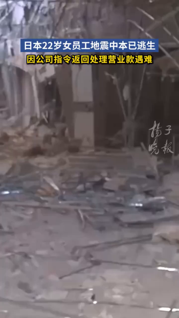 日女子地震逃生被叫回公司存钱遇难 人祸引发家庭悲剧
