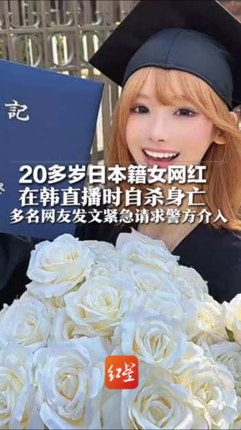 日本女网红在韩国直播时自杀身亡 悲剧全程被直播