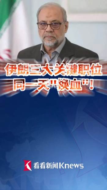 伊朗高层三大关键职位同日换血 新任命引发关注