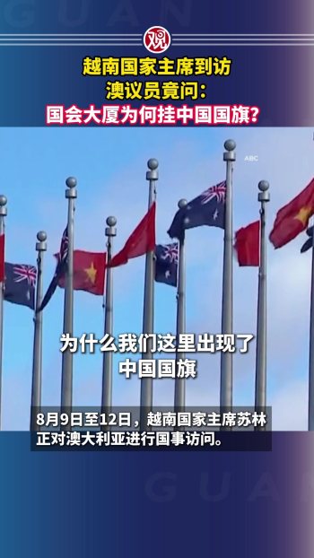 澳议员闹笑话将越南国旗当中国的 误认引发尴尬