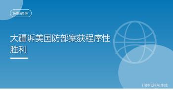 “大疆诉美国国防部”，有新进展 迎来关键胜利