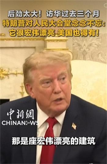 特朗普还对人民大会堂念念不忘 宏伟建筑印象深刻