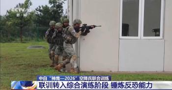“神鹰-2026”训练转入综合演练 锤炼联合反恐实战本领