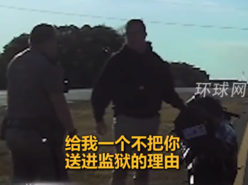 美国副警长严重超速被拦 亮身份放行