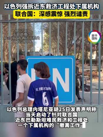 以色列强拆联合国机构驻地 引发国际谴责
