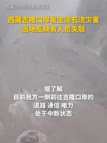 吉隆遭泥石流灾害亲历游客发声 现场惊心动魄