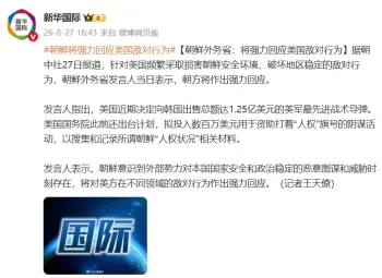 朝鲜外务省:将强力回应美国敌对行为 坚决反击美方挑衅
