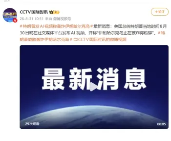 特朗普发AI视频，威胁轰炸哈尔克岛 引发局势紧张