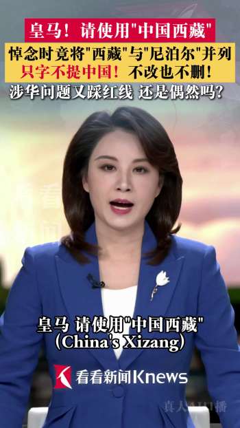 媒体：皇马 请使用“中国西藏” 尊重领土完整引发讨论