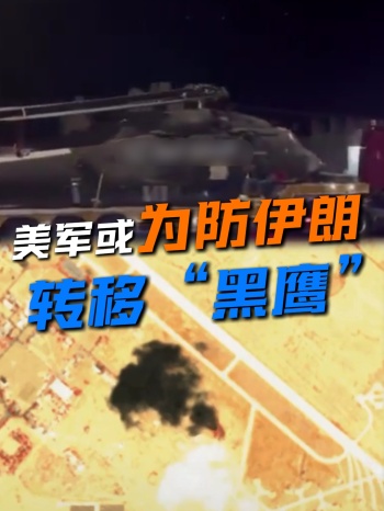 美军或为防伊朗转移“黑鹰”直升机 预防反击举动