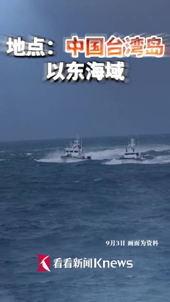 中国海警位中国台湾岛以东海域巡查 维护海洋权益