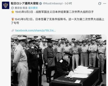 中美俄驻日大使馆步调一致 共同强调对日胜利